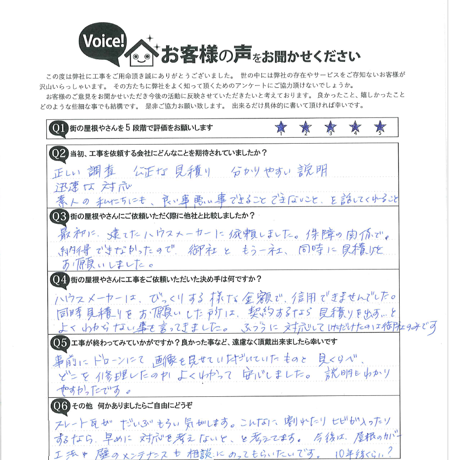 緑区Ｕ様邸　スレート瓦差し替え工事完了アンケート